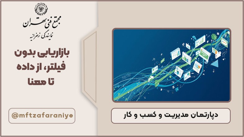 بازاریابی بدون فیلتر،از داده تا معنا